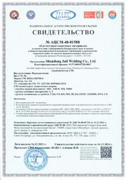 2021.12.16 Тутаев - АЦСМ-48-01558 Свидетельство об аттестации сварочных материалов.